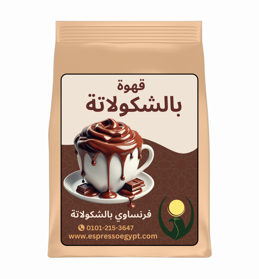 French Chocolate Coffee - قهوة فرنساوي بالشيكولاتة