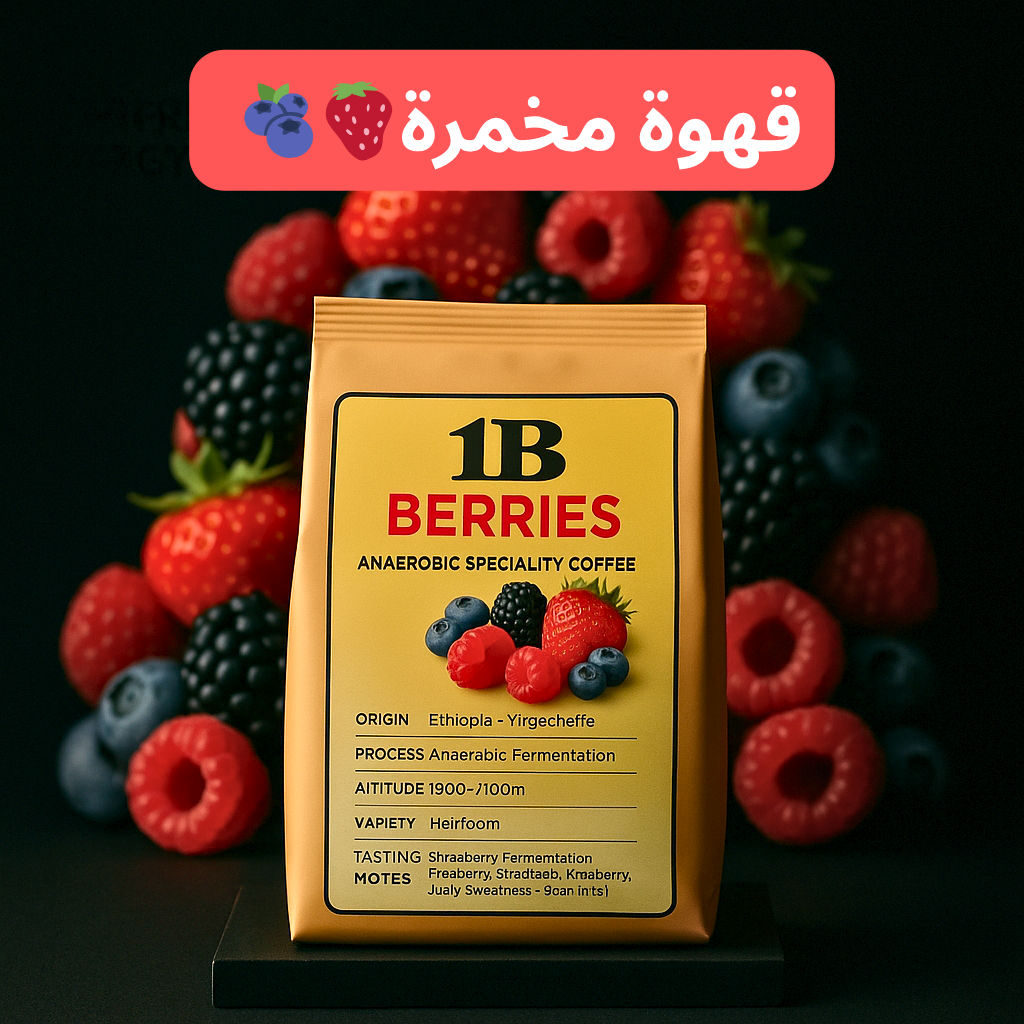 1B – BERRIES Anaerobic Specialty Coffee - قهوة مخمرة بالتوت