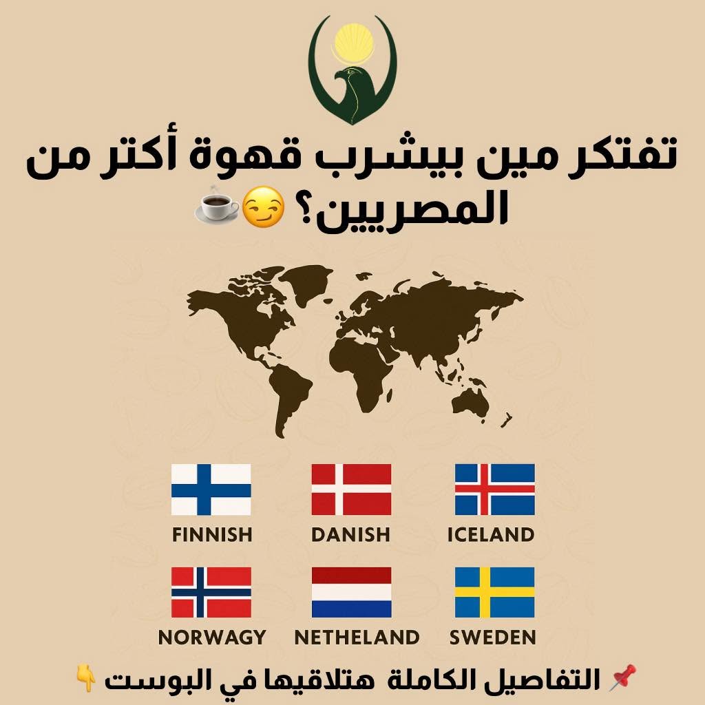 تفتكر مين بيشرب قهوة أكتر من المصريين؟&nbsp;