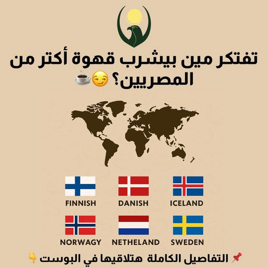 تفتكر مين بيشرب قهوة أكتر من المصريين؟&nbsp;