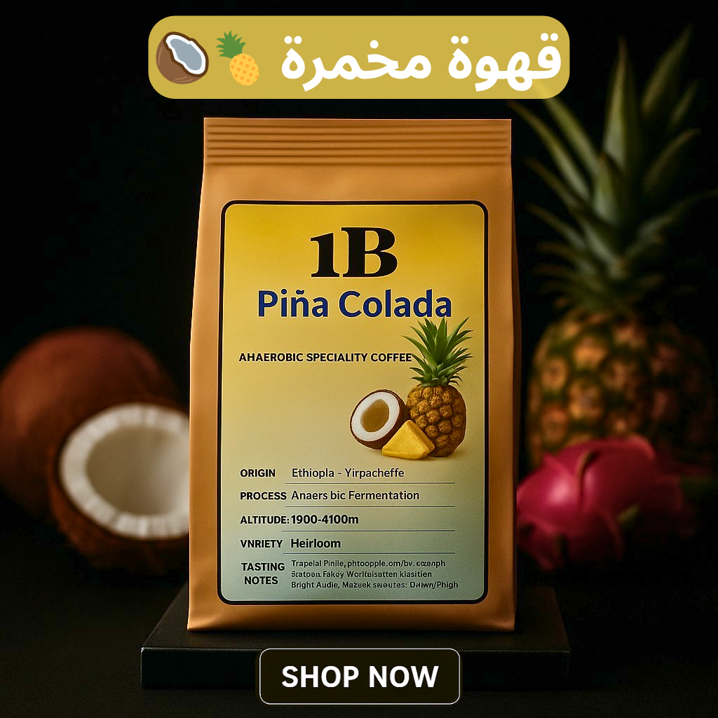 1B – Piña Colada Anaerobic Ethiopia Yirgacheffe Specialty Coffee